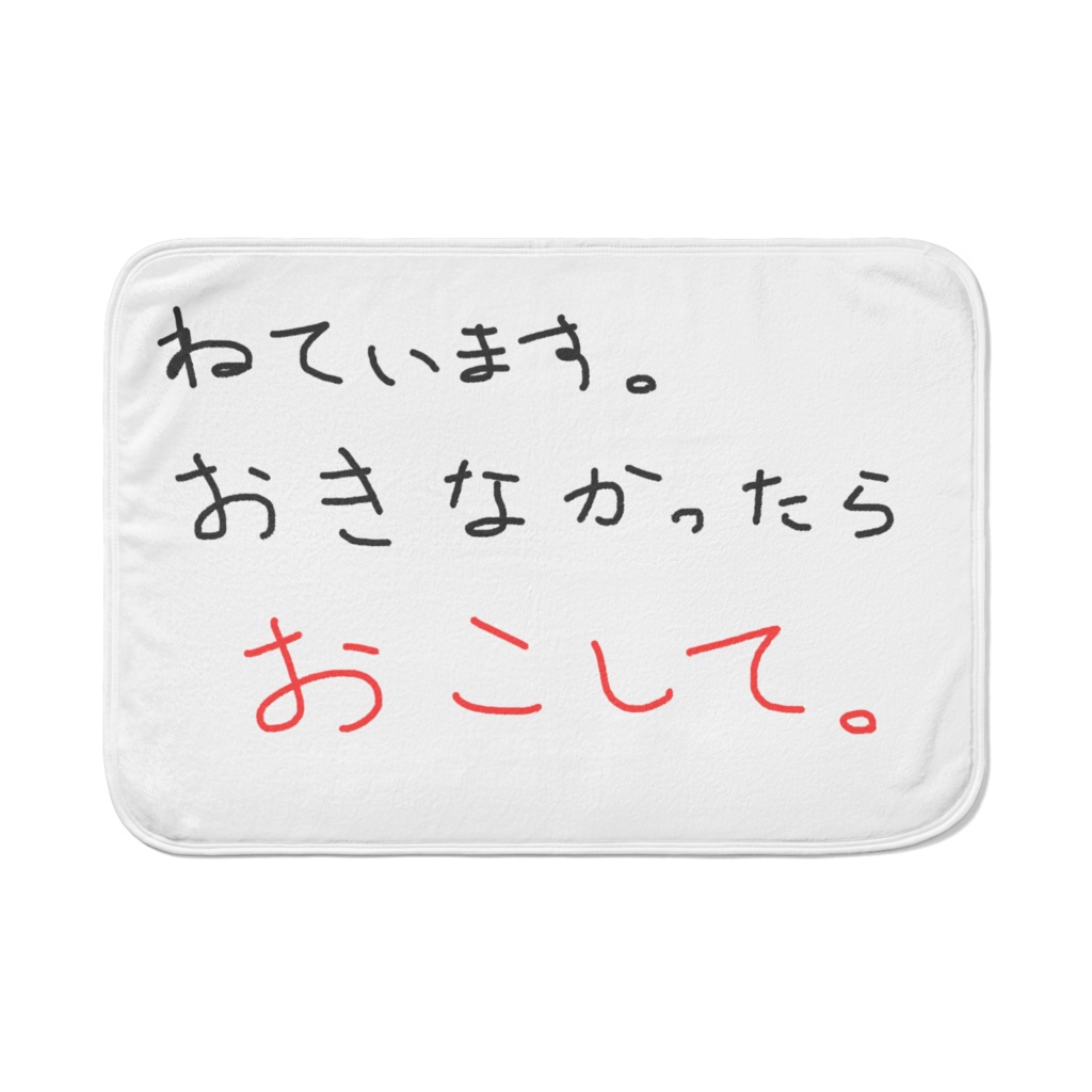 起こしてアピールブランケット