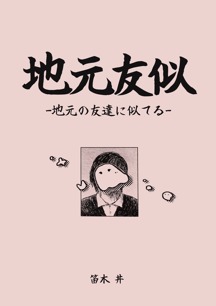 地元の友達に似てる