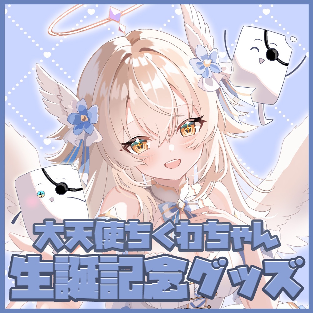 大天使ちくわちゃん 2026年生誕グッズ クリアファイル