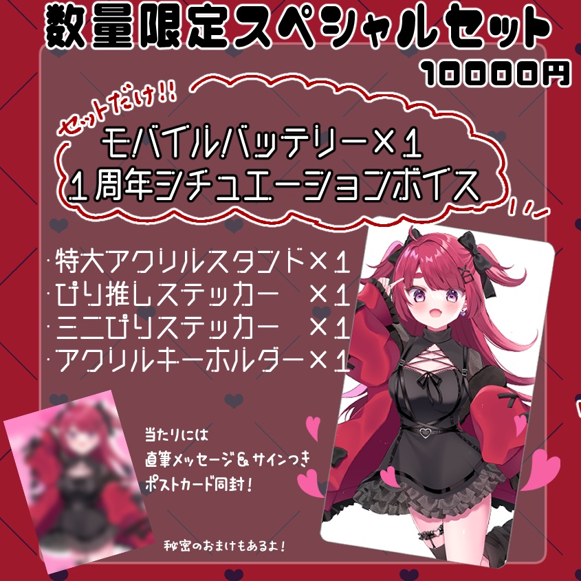 【セット】ぴり1周年スペシャルセット