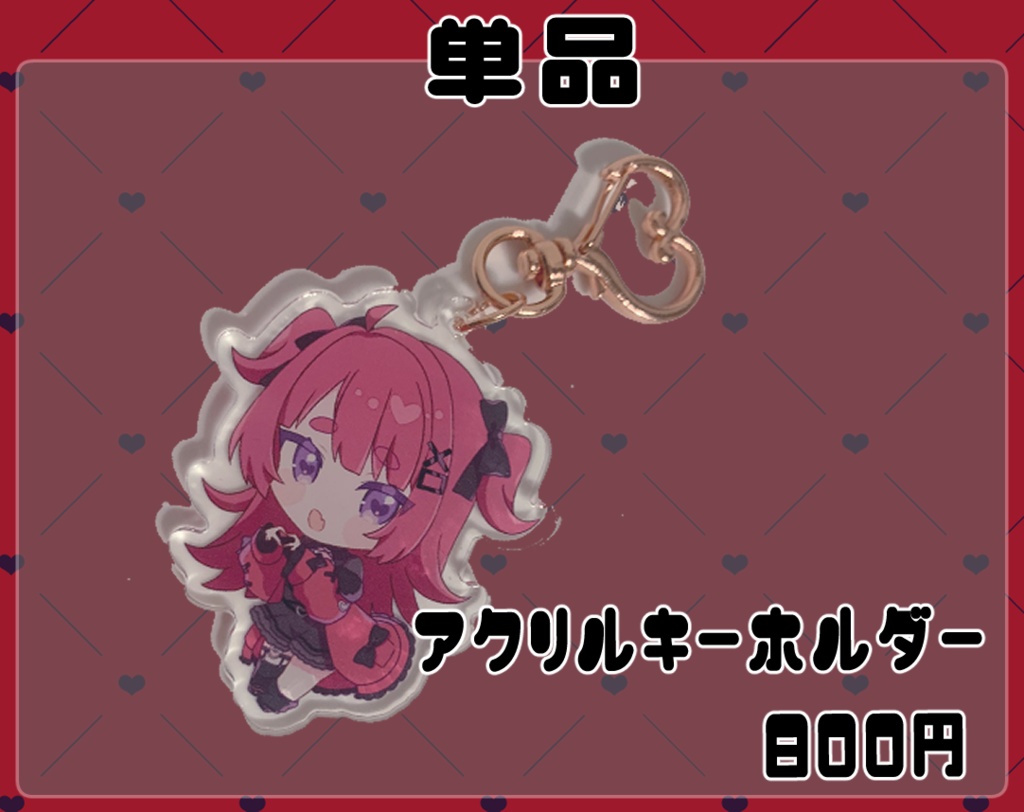 【単品】アクリルキーホルダー