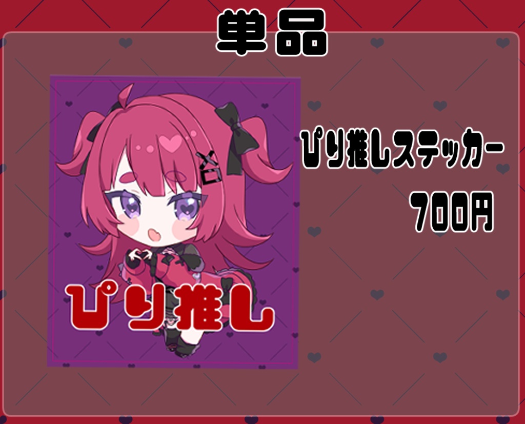 【単品】ぴり推しステッカー