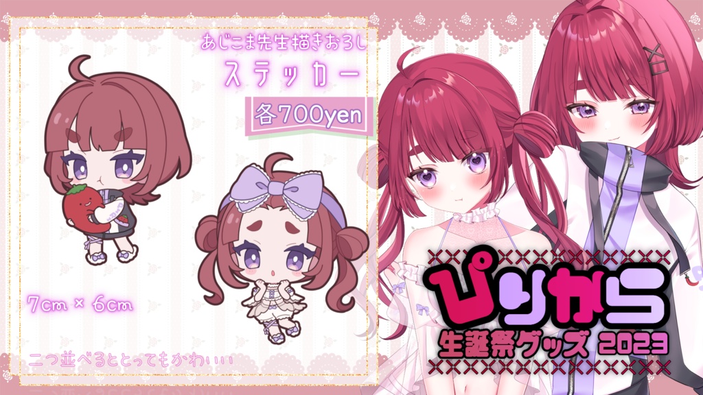 ぴりから生誕祭グッズ2023