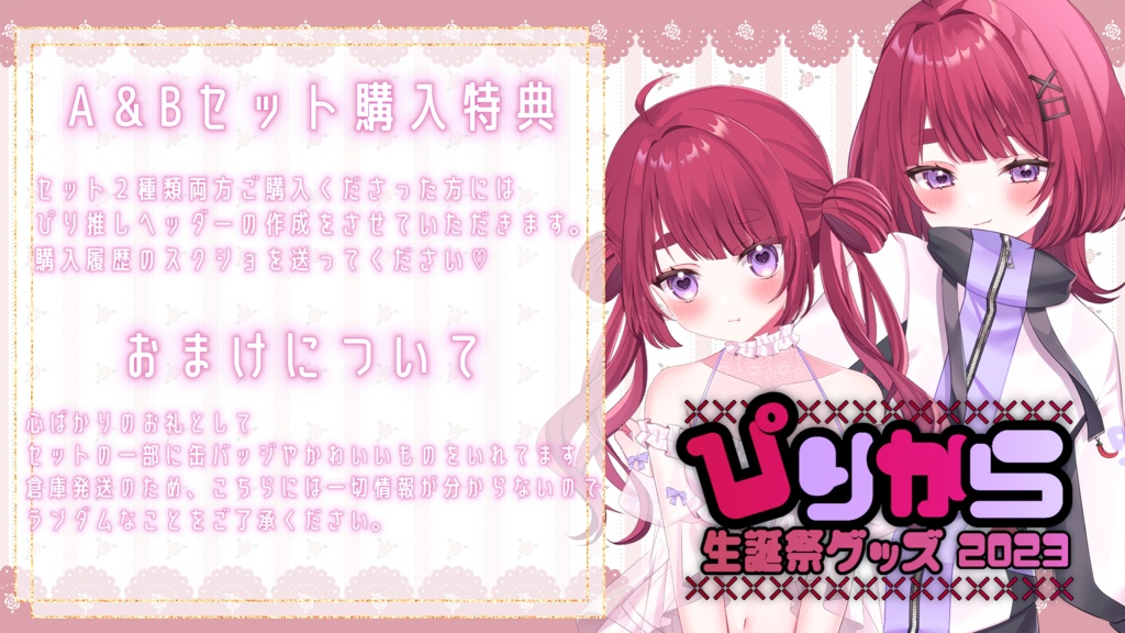 ぴりから生誕祭グッズ2023