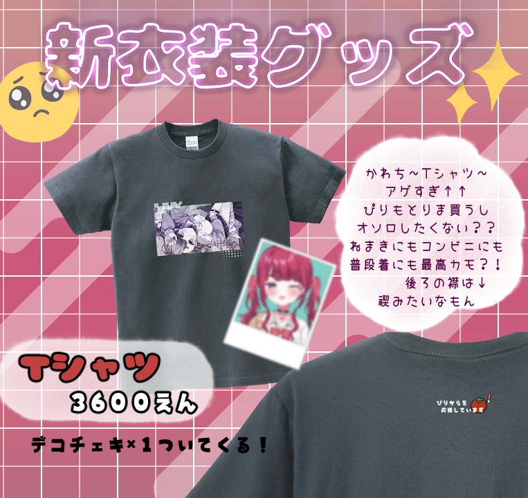 ぴりから新衣装グッズ