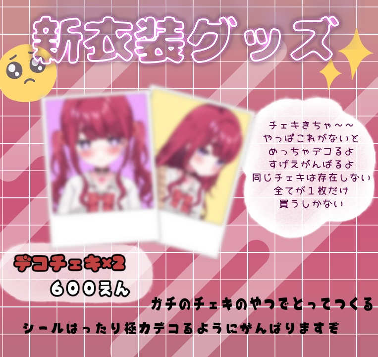 ぴりから新衣装グッズ