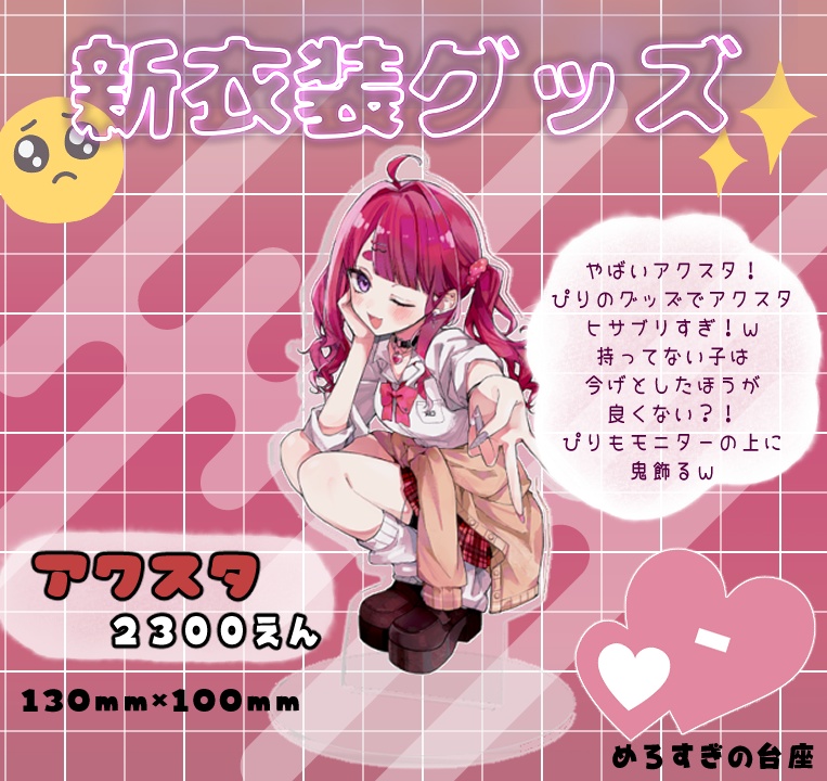 ぴりから新衣装グッズ