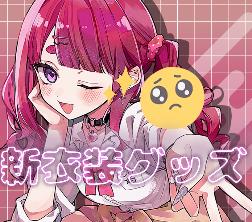 ぴりから新衣装グッズ