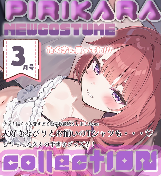 ぴりから新衣装グッズ2026