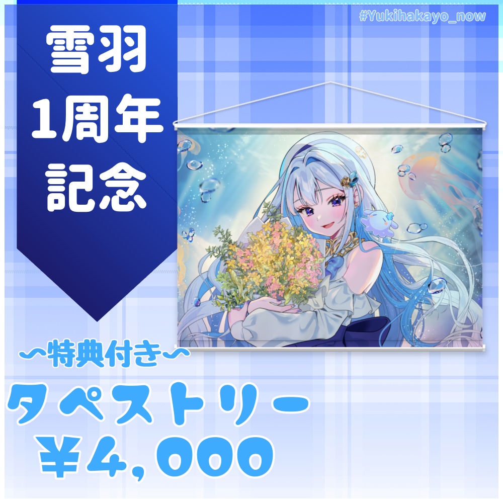タペストリー【雪羽1周年記念グッズ】