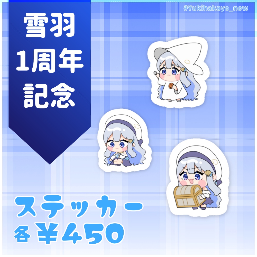 ステッカー【雪羽1周年記念グッズ】