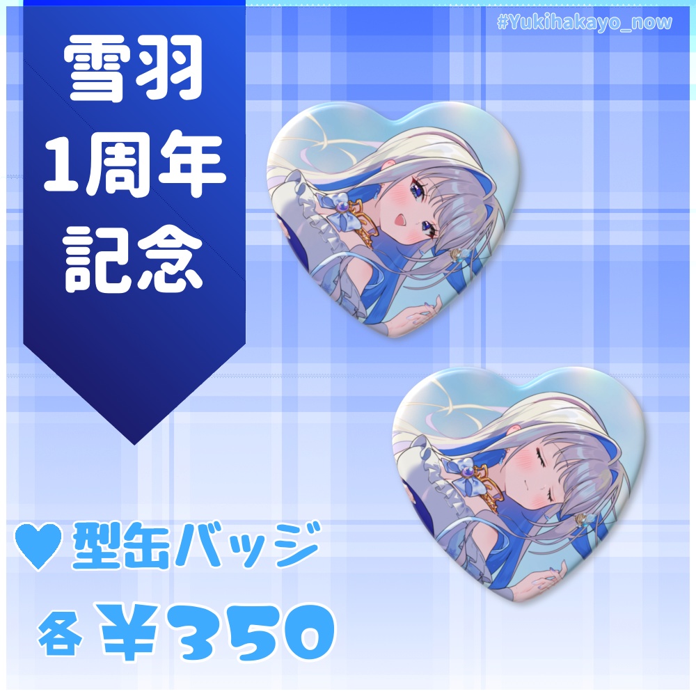 ハート缶バッジ【雪羽1周年記念グッズ】
