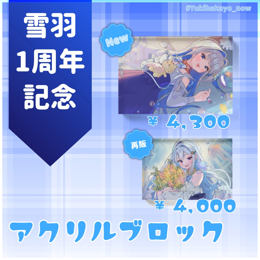 アクリルブロック【雪羽1周年記念グッズ】
