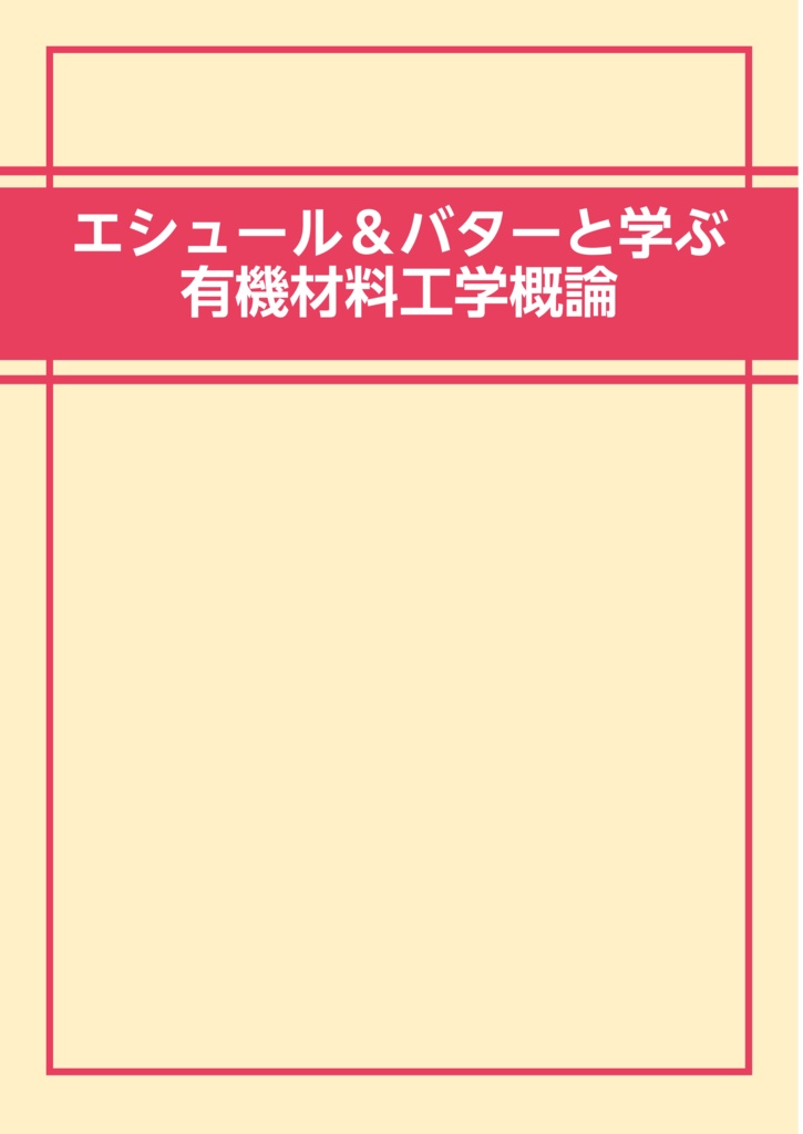 エシュール&バターと学ぶ有機材料工学概論