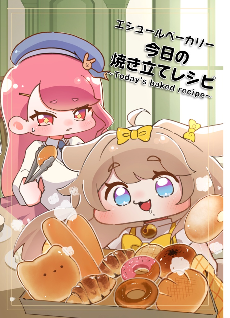 エシュール&バターと学ぶ有機材料工学概論