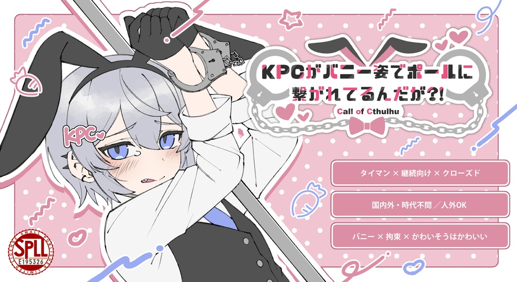 【CoC】KPCがバニー姿でポールに繋がれてるんだが?!【SPLL:E195326】