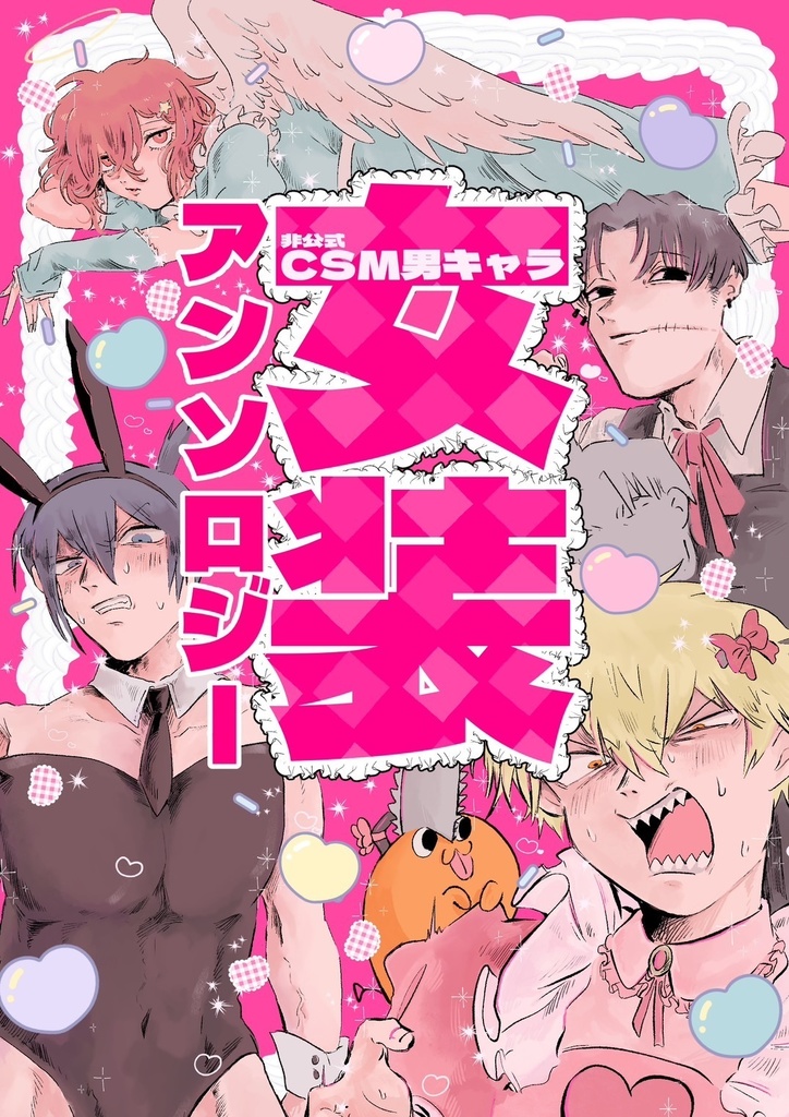 女装アンソロジー