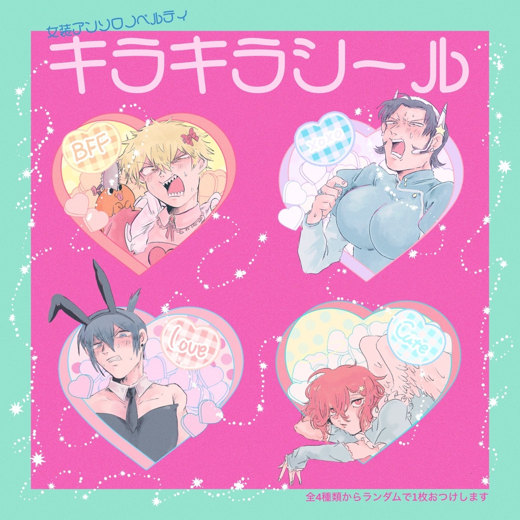 女装アンソロノベルティシール