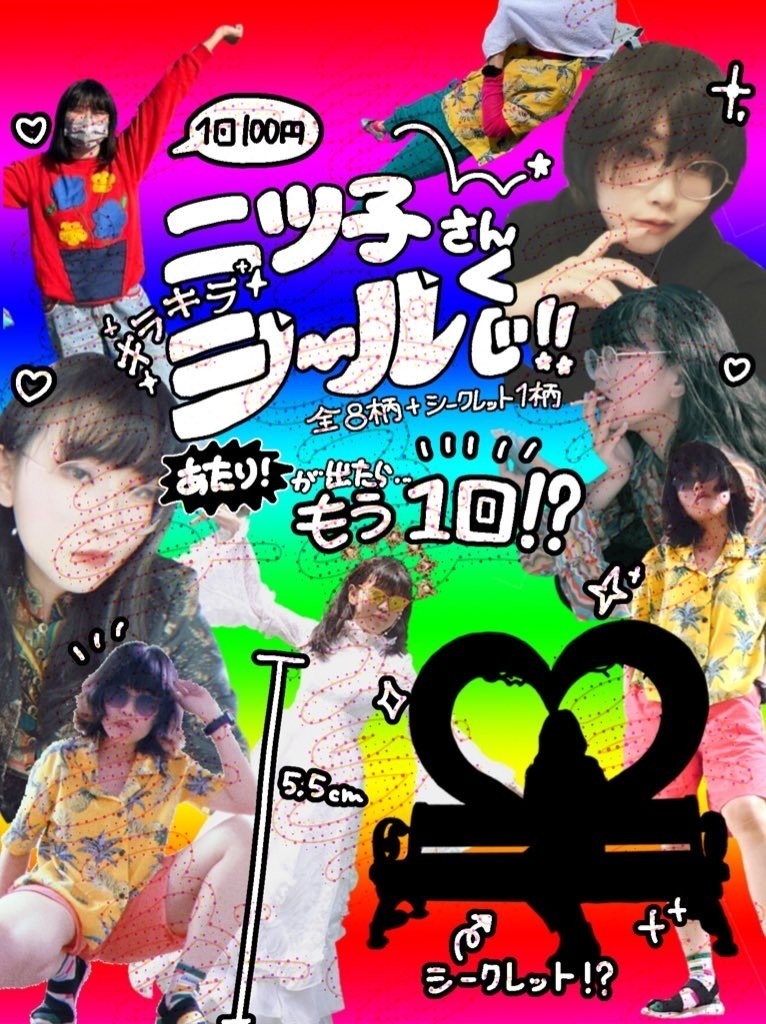 ニツ子さんシールくじ