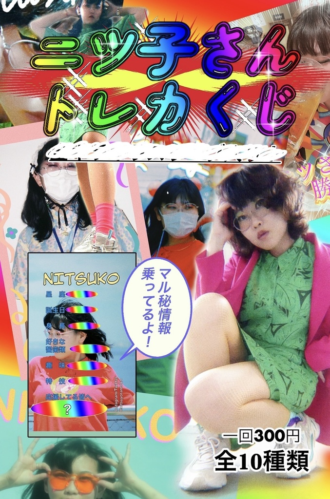 ニツ子さんシールorトレカくじ