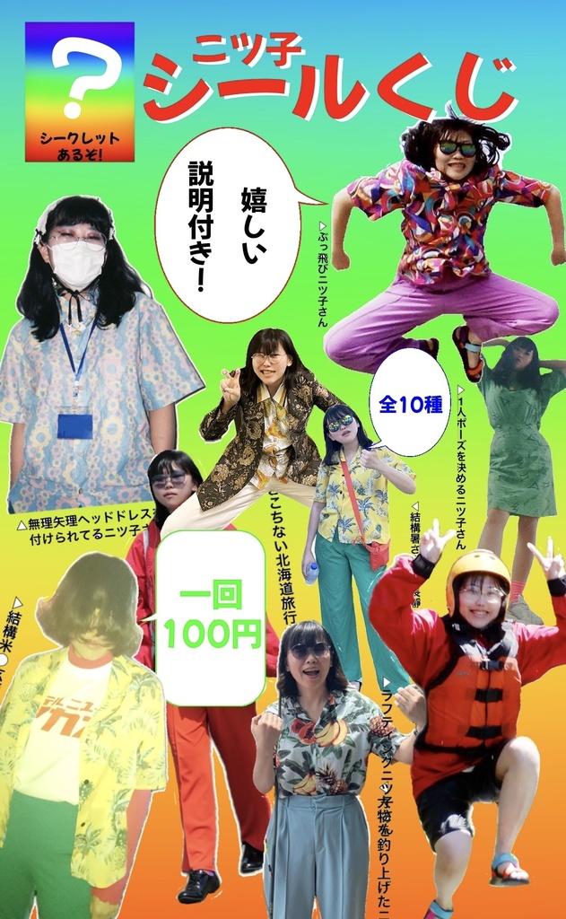 ニツ子さんシールorトレカくじ