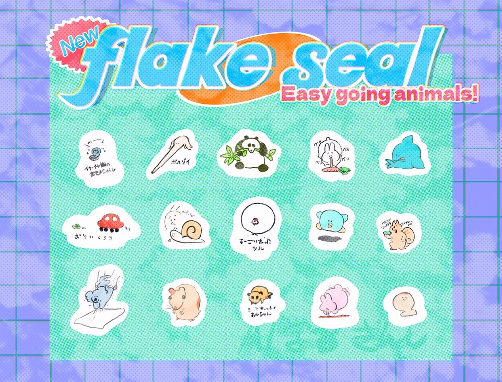 ゆるゆる動物フレークシール