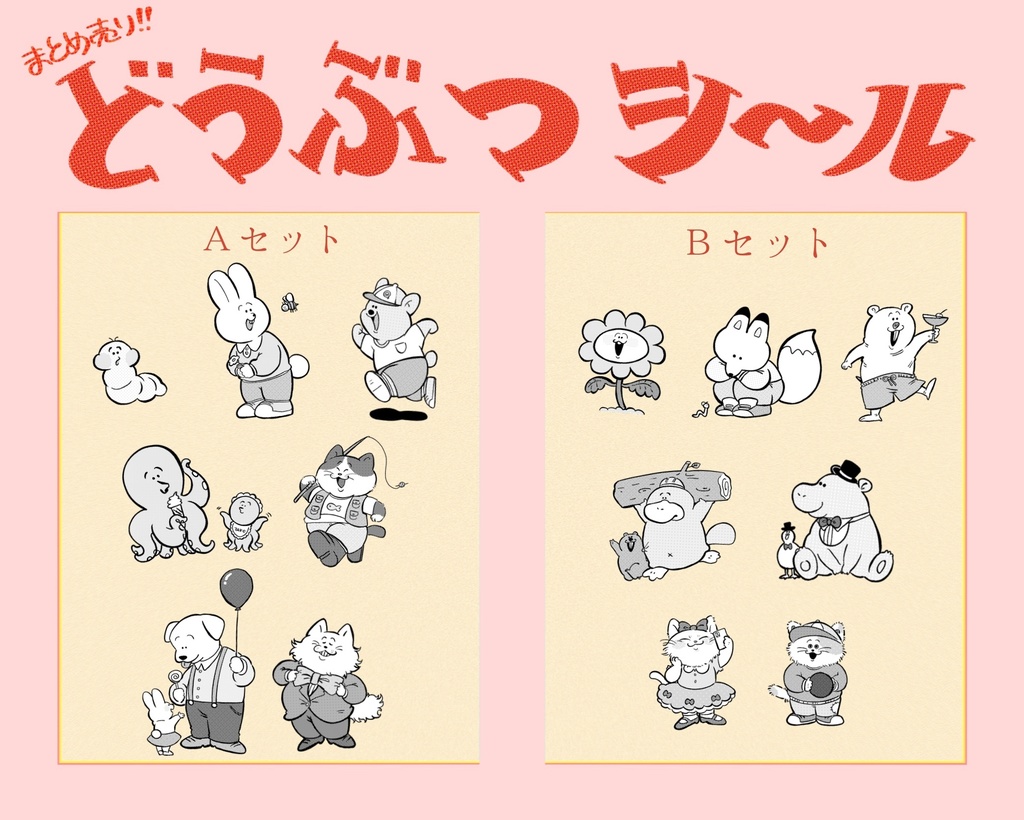 ファンシーどうぶつシール