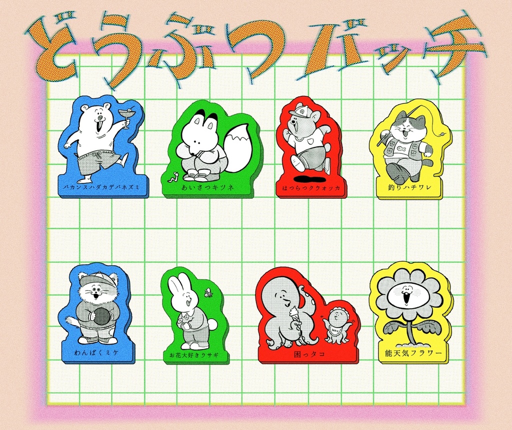 どうぶつバッヂ