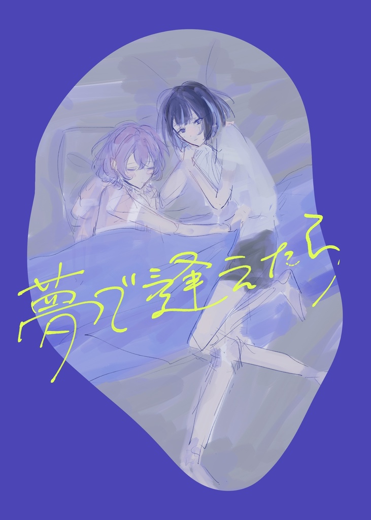夢で逢えたら