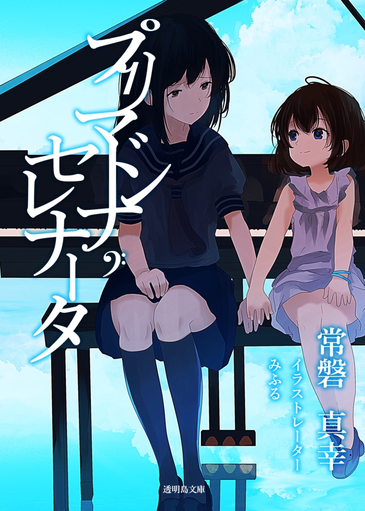プリマドンナ・セレナータ【新装版】