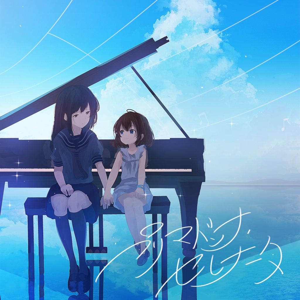 プリマドンナ・セレナータ【新装版】