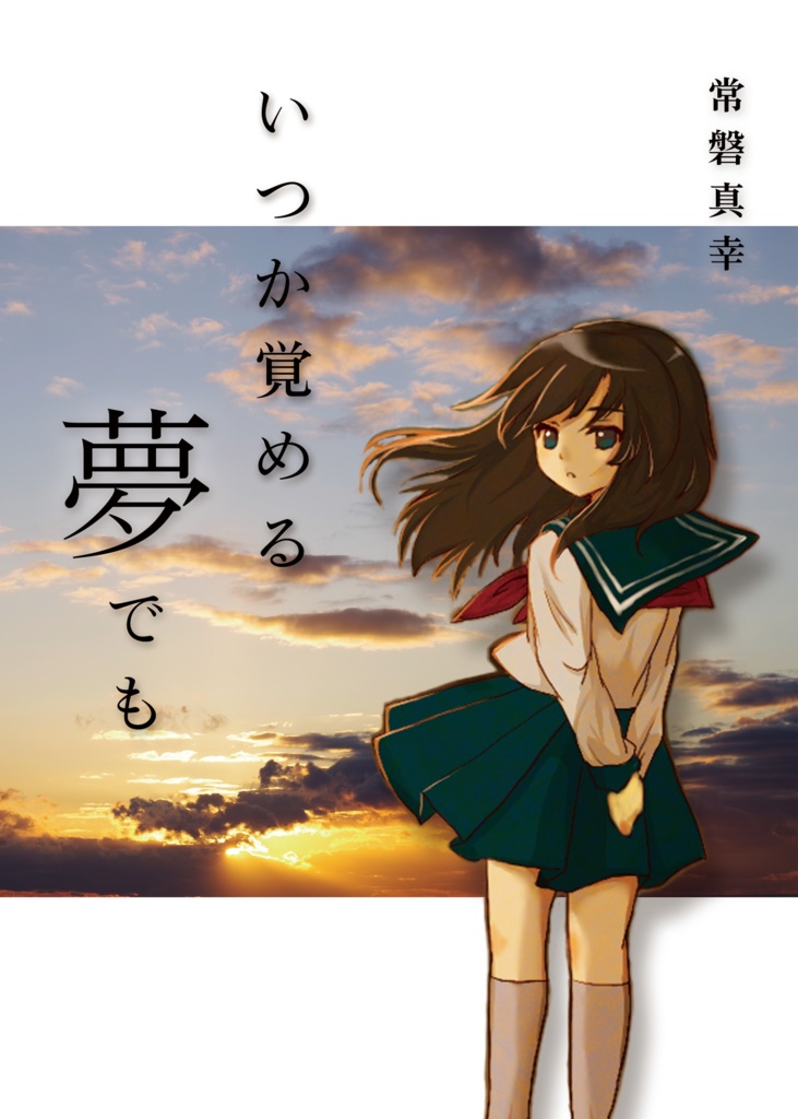 いつか覚める夢でも