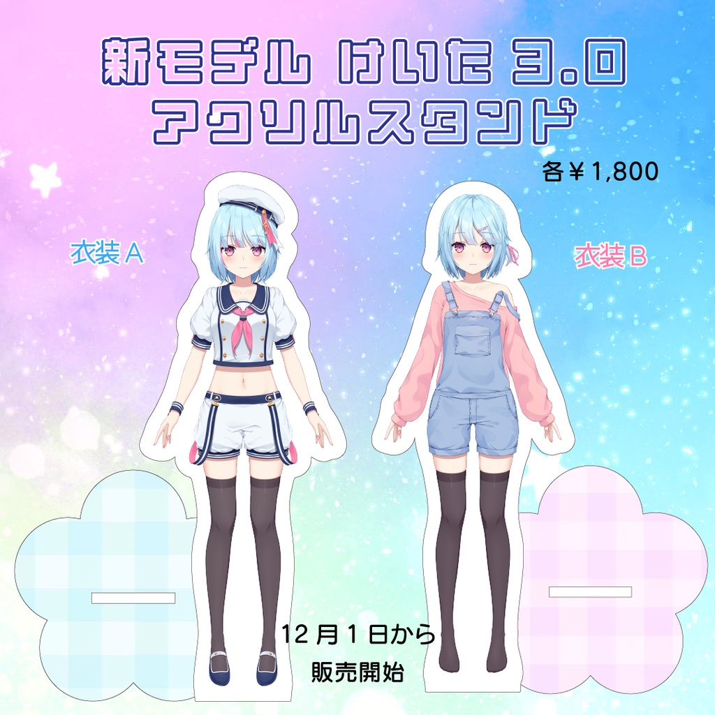 新モデル けいた3.0 アクリルフィギュア