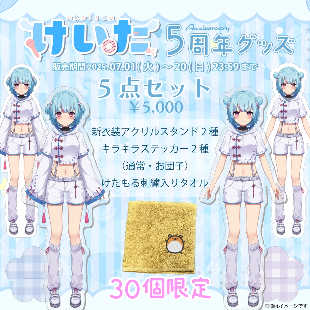 けいた5周年記念グッズ(5点セット)
