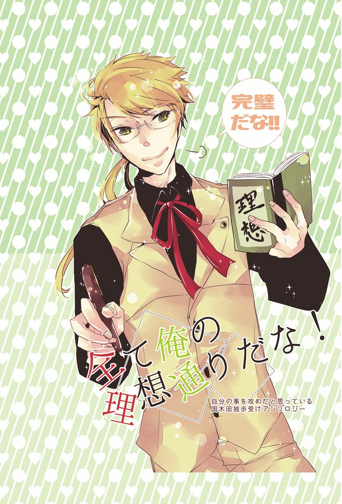 全て俺の理想通りだな！【自分の事を攻だと思っている国木田受アンソロ】