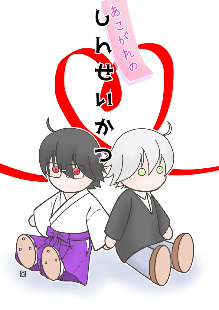 [あこがれのしんせいかつ]鳥島同棲合同誌