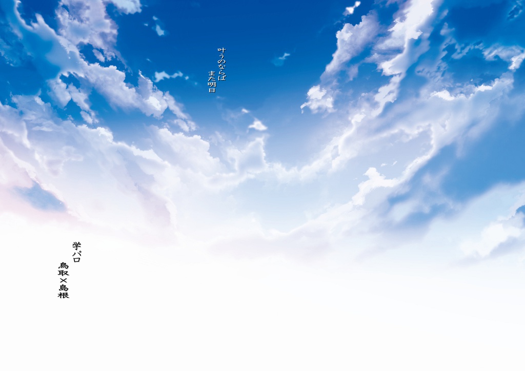 [叶うのならばまた明日]特典学パロ鳥島本