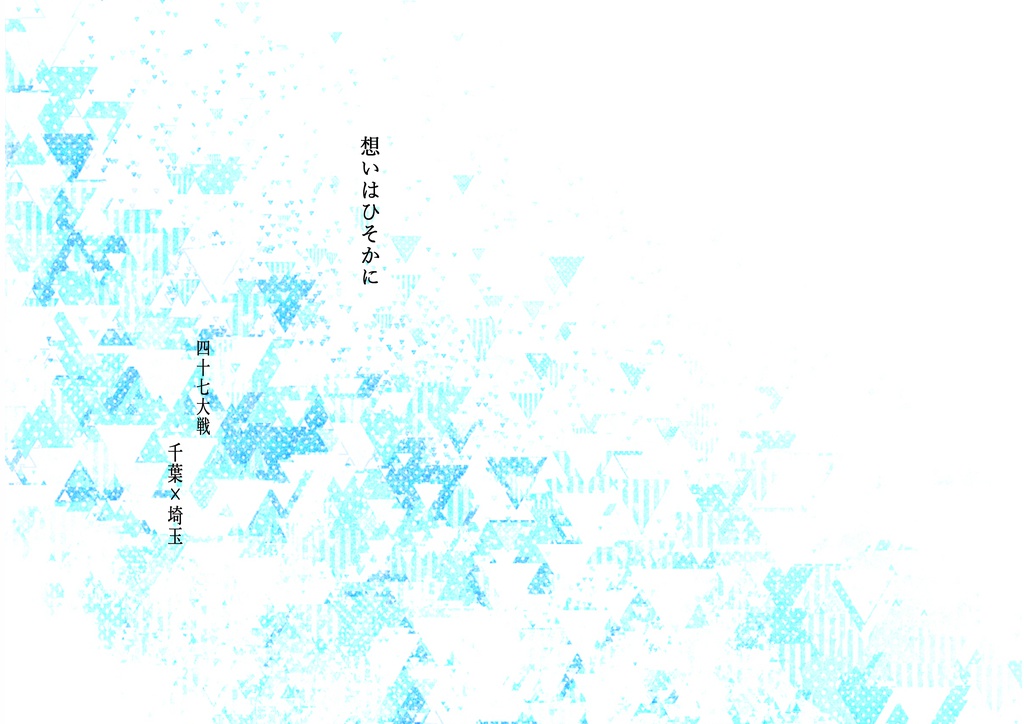 [想いはひそかに]ちばたま馴れ初め本