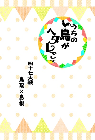 [うちの鳥がヘタレでして]鳥島本
