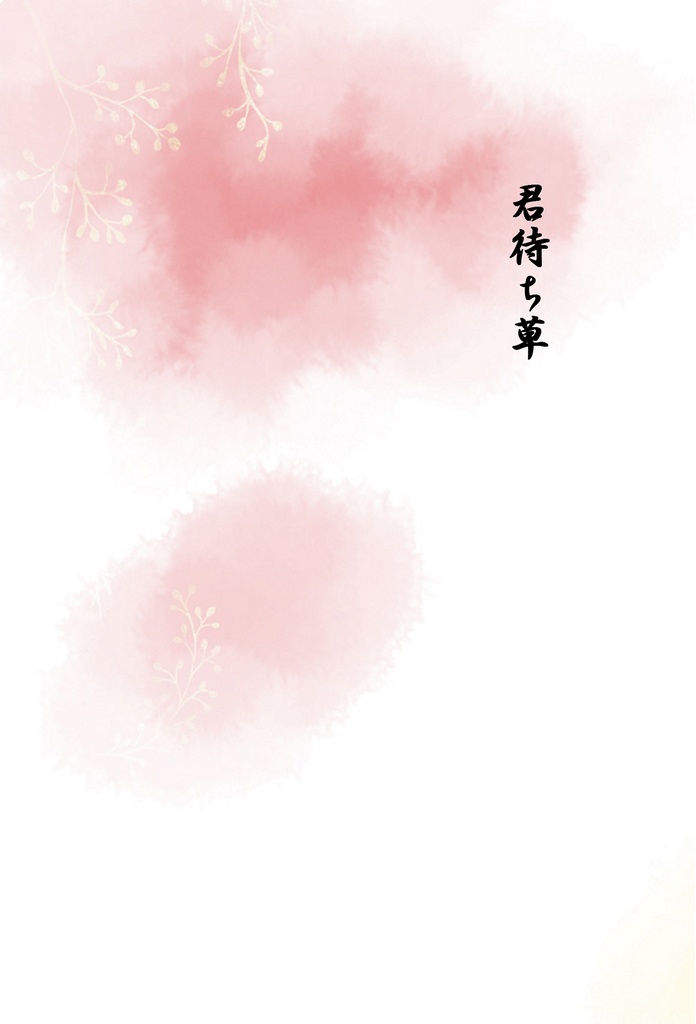 君待ち草（広l島×島l根）（47ts)