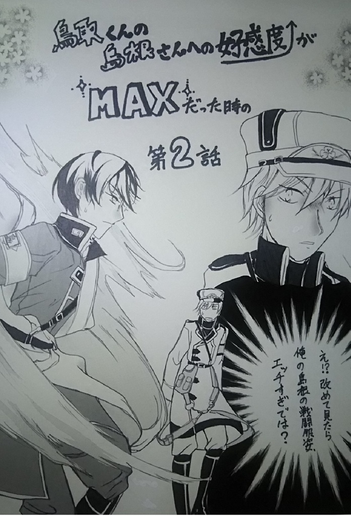 鳥取くんの島根さんへの好感度がＭＡＸだった時の第２話【鳥島】