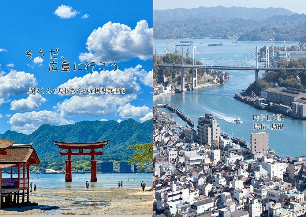 そうだ広島に行こう（鳥島小説）