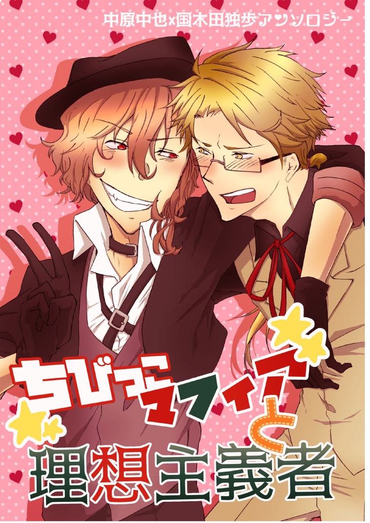 「ちびっこマフィアと理想主義者」なかくにアンソロ全年齢向