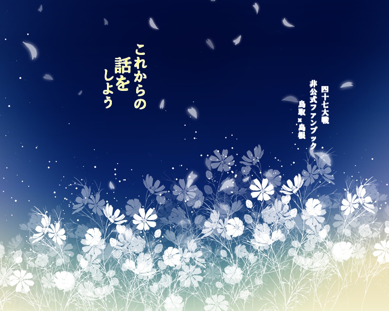 「これから先の話をしよう」（４７大戦・鳥島）