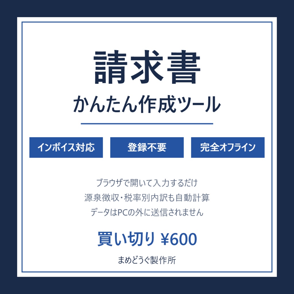 請求書かんたん作成ツール【インボイス対応・登録不要・完全オフライン】フリーランス/個人事業主向け