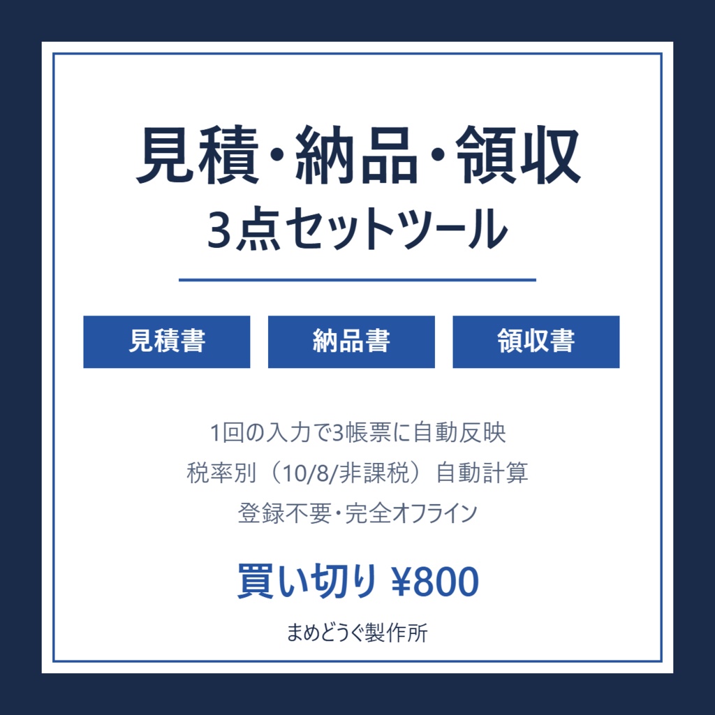 見積書・納品書・領収書 3点セットツール【1回入力で3帳票・登録不要・完全オフライン】フリーランス/個人事業主向け