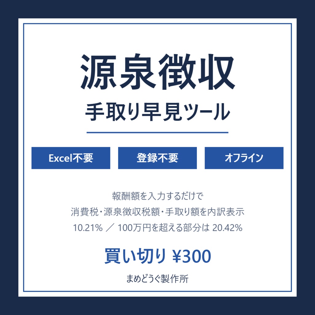 源泉徴収・手取り早見ツール【Excel不要・報酬から手取りを即計算・登録不要・完全オフライン】入力は端末内だけ