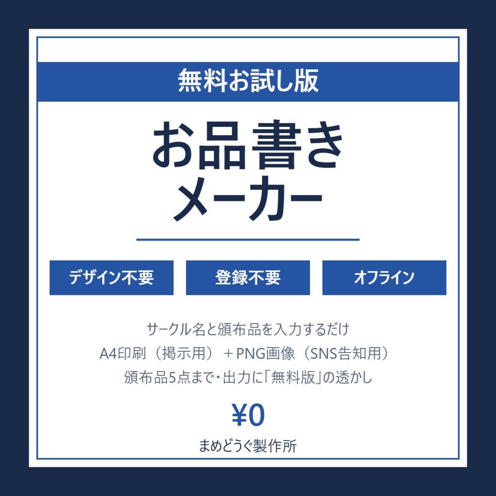 【無料お試し版】お品書きメーカー（頒布品5点まで・A4印刷＆SNS用PNG保存・登録不要・完全オフライン）