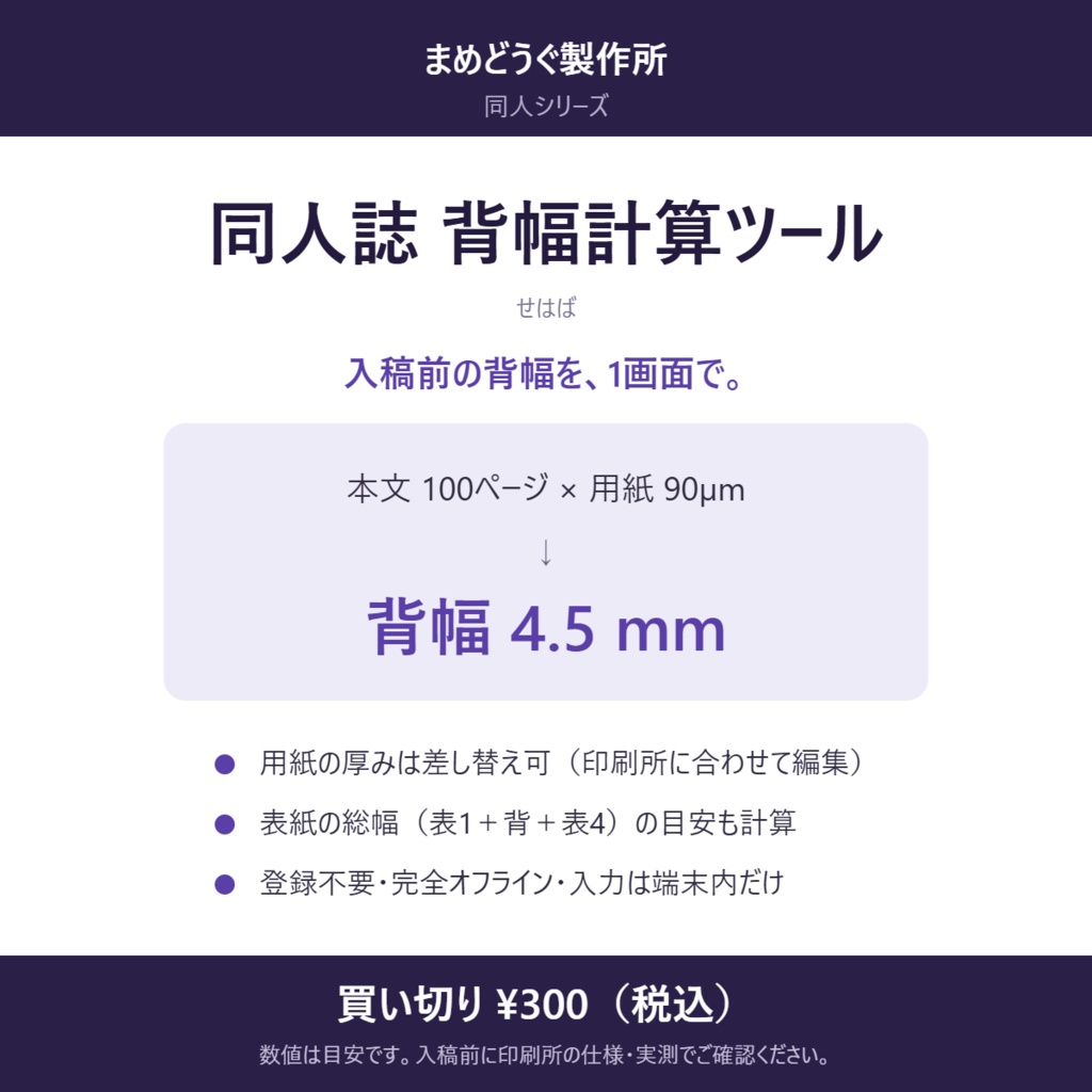 同人誌 背幅（せはば）計算ツール【入稿前の背幅を1画面で・用紙の厚みは差し替え可・登録不要・完全オフライン】