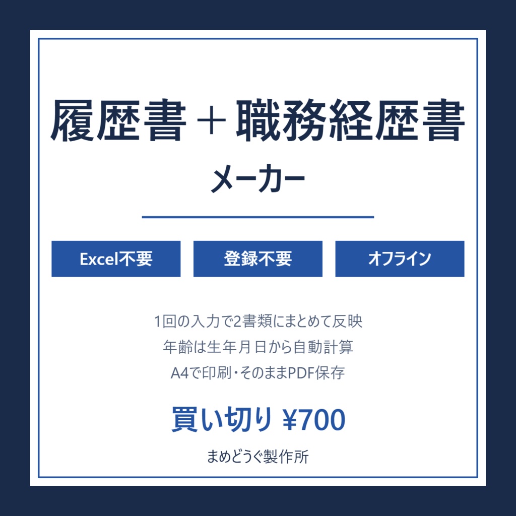 職務経歴書・履歴書メーカー【Excel不要・1回入力で2書類・登録不要・完全オフライン】写真も入力も端末内だけ